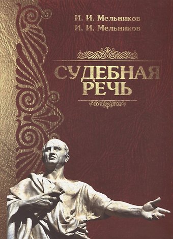 Иван Иванович Мельников Судебная речь Для участников прений сторон по уголовным делам (3 изд.) (Мельников)