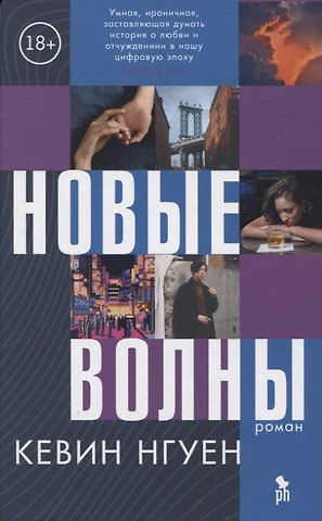 Кевин Нгуен Новые волны
