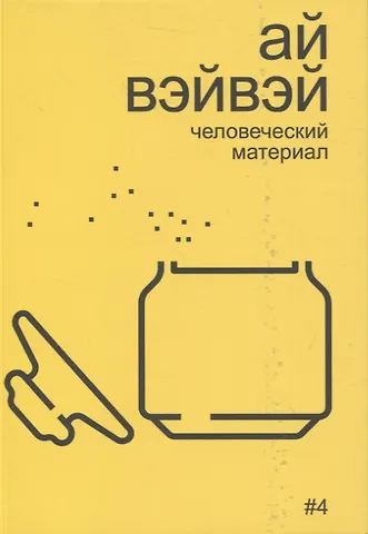 Алексей Бобриков Ай Вэйвэй: человеческий материал