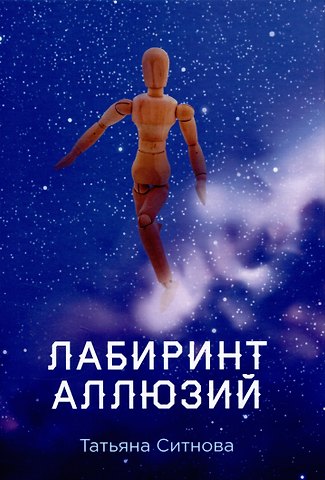 Татьяна Ситнова Лабиринт аллюзий