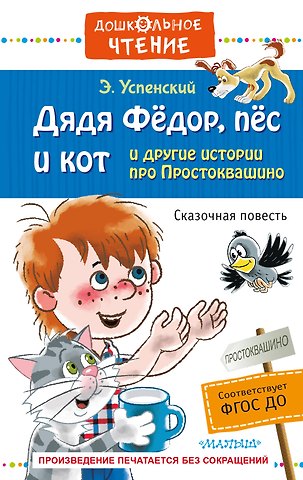 Эдуард Николаевич Успенский Дядя Фёдор, пёс и кот и другие истории про Простоквашино