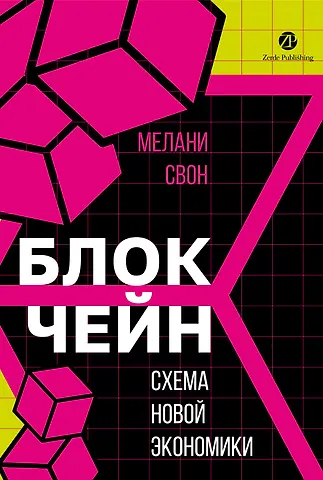 Мелани Свон Блокчейн: схема новой экономики