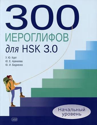 Ульяна Юрьевна Курт, Юлия Евгеньевна Арекеева, Юлия Игоревна Бедненко 300 иероглифов для HSK 3.0. Начальный уровень: учебное пособие