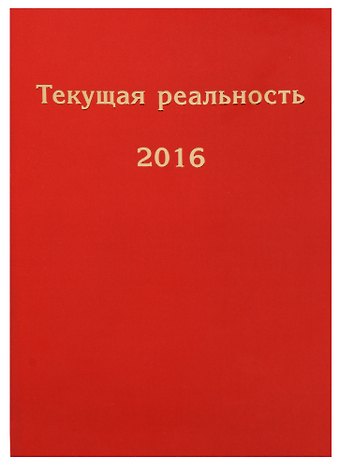 Текущая реальность. 2016: избранная хронология