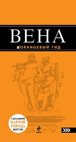 Вена : путеводитель. - 2-е изд., испр. и доп.