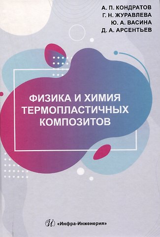 Юлия Анатольевна Васина, Александр Петрович Кондратов, Галина Николаевна Журавлева Физика и химия термопластичных композитов