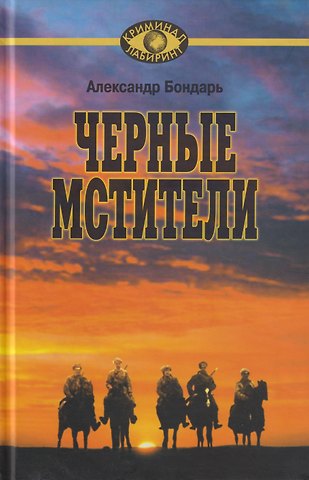 Александр Викторович Бондарь Чёрные мстители. Литературные римейки произведений классиков советской литературы.