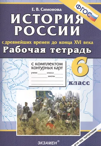 Елена Викторовна Симонова История России с древнейших времён до конца XVI века. 6 класс. Рабочая тетрадь с комплектом контурных карт