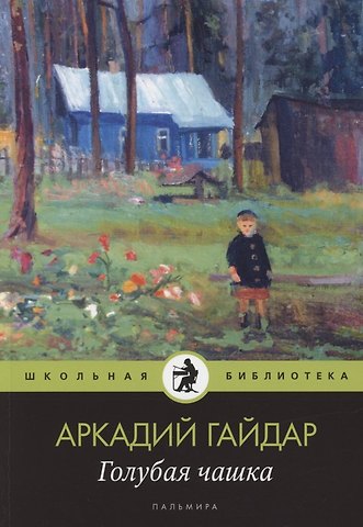 Аркадий Петрович Гайдар Голубая чашка Рассказ
