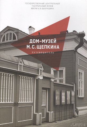 Дмитрий Викторович Родионов Дом-музей М.С. Щепкина. Путеводитель
