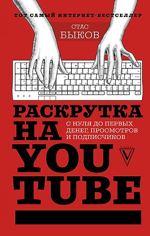 Стас Быков Раскрутка на YouTube. С нуля до первых денег, просмотров и подписчиков