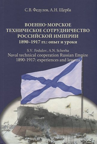 Военно-морское техническое сотрудничество Российской империи (1890–1917): опыт и уроки
