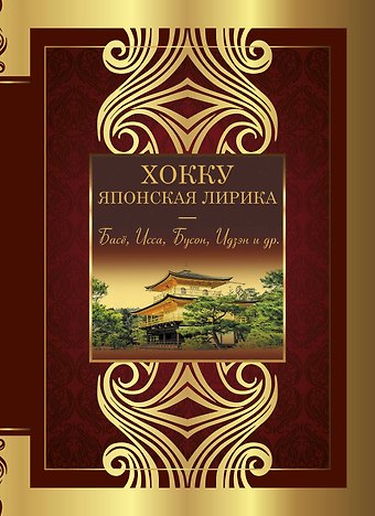 Бусон, Исса, Мацуо Басё Хокку. Японская лирика. Плакучей ивы тень...