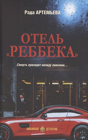Рада Рамильевна Артемьева Отель Реббека