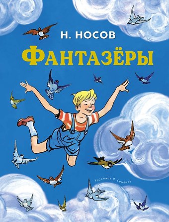 Николай Николаевич Носов Фантазёры