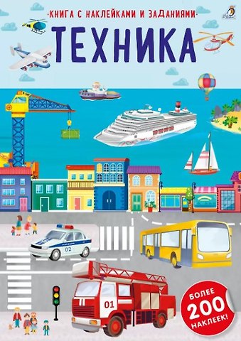 Книга с наклейками и заданиями Техника