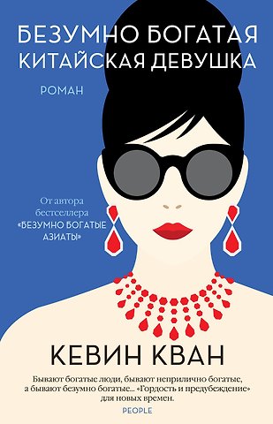 Кевин Кван Безумно богатая китайская девушка