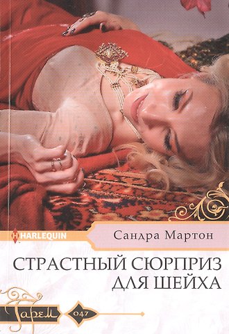 Сандра Мартон Страстный сюрприз для шейха