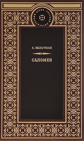 Александр Фомич Вельтман Саломея