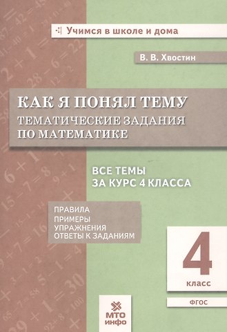 Владимир Владимирович Хвостин Как я понял тему. Тематические задания по математике. 4 класс