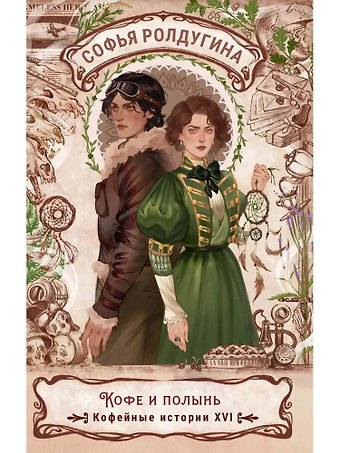 Софья Валерьевна Ролдугина Кофе и полынь. Кофейные истории XVI