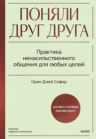 Орен Джей Софер Поняли друг друга. Практика ненасильственного общения для любых целей