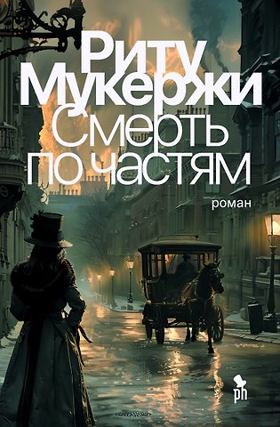 Риту Мукержи Смерть по частям