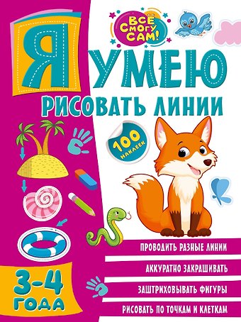 Ольга Александровна Звонцова Я умею рисовать линии. 3-4 года