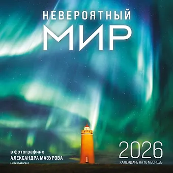 Календарь 2026г 300*300 Невероятный мир в фотографиях Александра Мазурова (alex.mazurov) настенный, на скрепке