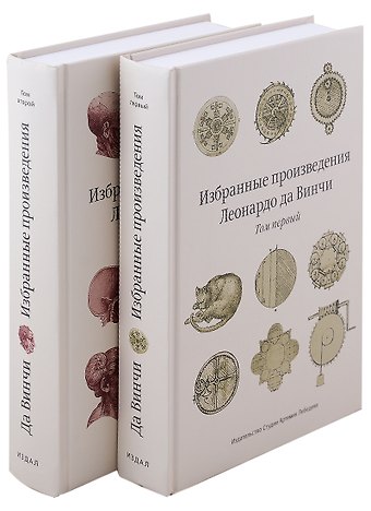 Леонардо да Винчи Избранные произведения (комплект из 2 книг)