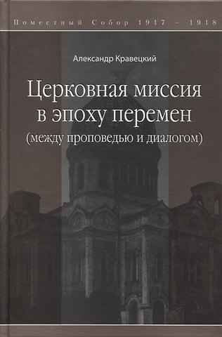 Александр Геннадьевич Кравецкий Церковная миссия в эпоху перемен (между проповедью и диалогом)