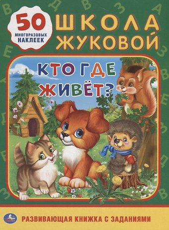 Людмила П. Смилевска Кто, где живет. Школа Жуковой