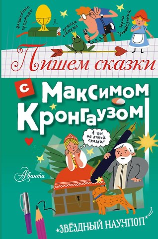 Максим Анисимович Кронгауз Пишем сказки с Максимом Кронгаузом