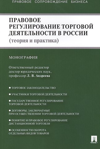 Правовое регулирование торговой деятельности в России (теория и практика): монография