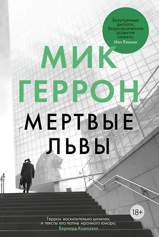 Мик Геррон Мертвые львы