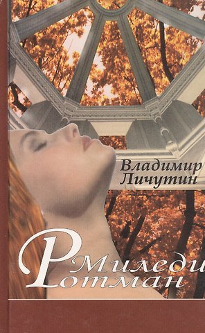 Владимир Владимирович Личутин Миледи Ротман. Роман