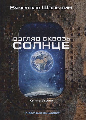 Вячеслав Владимирович Шалыгин Взгляд сквозь солнце. Кн. 2. Частные сыщики