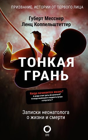 Губерт Месснер, Ленц Коппельштеттер Тонкая грань. Записки неонатолога о жизни и смерти