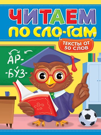 Костина Мария Читаем по слогам. Уровень 4. Тексты от 50 слов