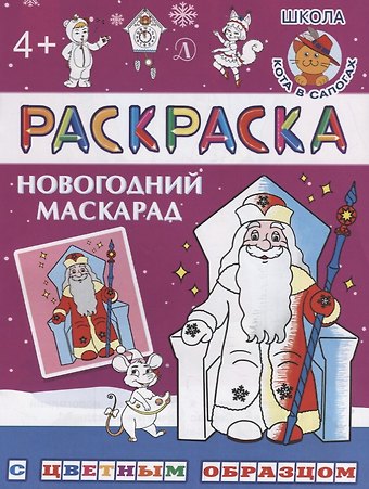 Ирина Борисовна Шестакова Новогодний маскарад. Раскраска с цветным образцом