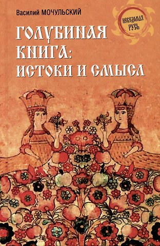 Василий Николаевич Мочульский Голубиная книга: истоки и смысл