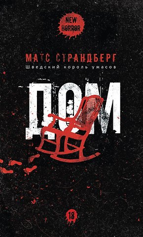 Матс Страндберг Дом