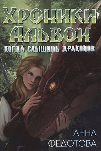 Анна Федотова Когда слышишь драконов