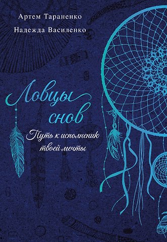 Артем Тараненко, Надежда Сергеевна Василенко Ловцы снов. Путь к исполнению твоей мечты