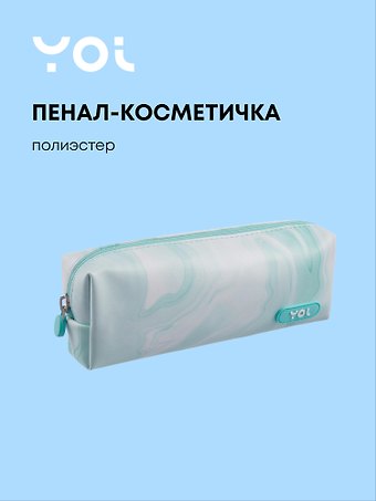 Пенал-косметичка на молнии Marble, мятный, Yoi