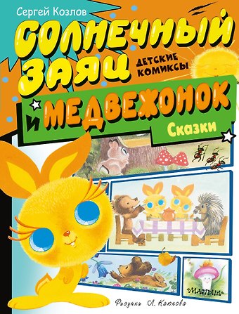 Сергей Григорьевич Козлов Солнечный Заяц и Медвежонок. Сказки
