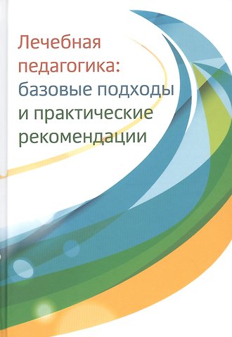 Лечебная педагогика: базовые подходы и практические рекомендации