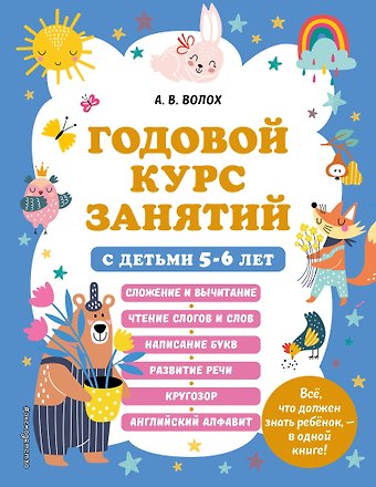 Алла Владимировна Волох Годовой курс занятий с детьми 5-6 лет