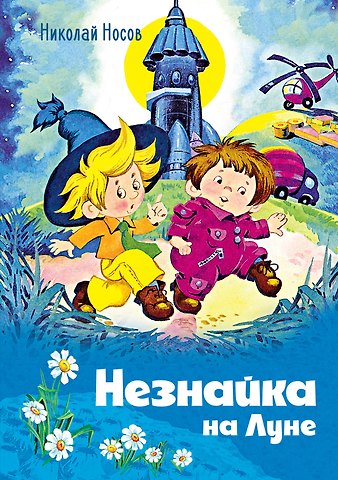 Николай Николаевич Носов Незнайка на Луне