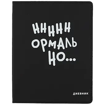 Дневник школьный GoodMark, Нннннормально...